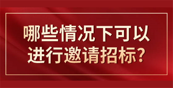 什么情形可以邀請(qǐng)招標(biāo)，應(yīng)遵循哪些程序？